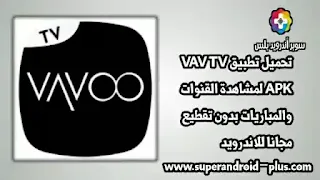 تحميل VAV TV, تطبيق فاف تيفي, برنامج VAV TV, تنزيل VAV TV, تطبيق فاف تي في, VAV TV APK, تحميل فاف تيفي apk, تطبيق VAV TV 2022.