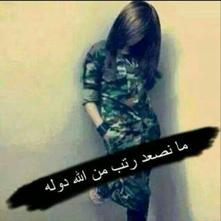 صور بنات عسكريه جديده رمزيات بنات بالزي العسكري