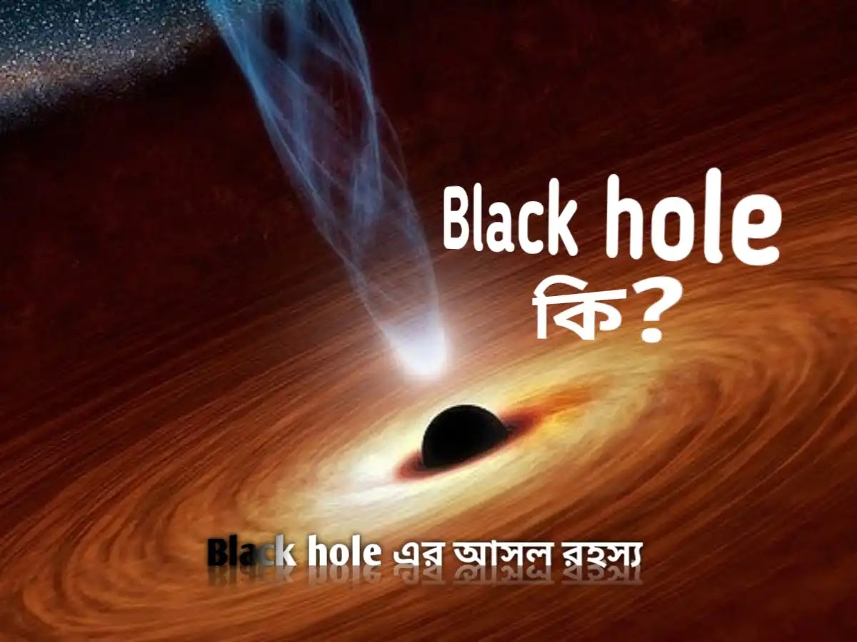 ব্ল্যাক হোল কি?এর শক্তি কতটা? এটি কি আলোকেও আবদ্ধ করে রাখতে পারে?What is a black hole? How much energy of it? Can it also trap light?