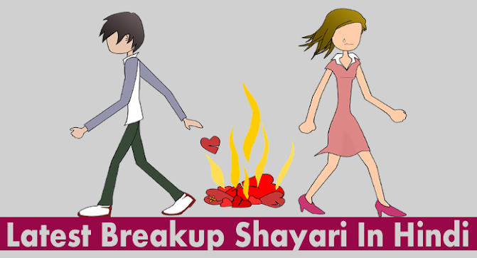 Latest Breakup Shayari In Hindi | ब्रेकअप शायरी हिंदी में