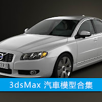 3dsMax高精度14款汽車3D模型合集下載
