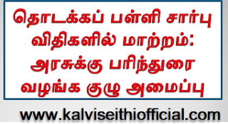 தொடக்கப் பள்ளி சார்பு விதிகளில் மாற்றம்: அரசுக்கு பரிந்துரை வழங்க குழு அமைப்பு