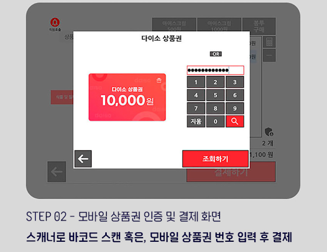 다이소 상품권 셀프계산대2