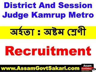 District And Session Judge Kamrup Metro Recruitment 2020