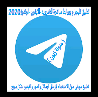 تنزيل تطبيق تليجرام telegram آخر اصدار 2021 للاندرويد والايفون والكمبيوتر