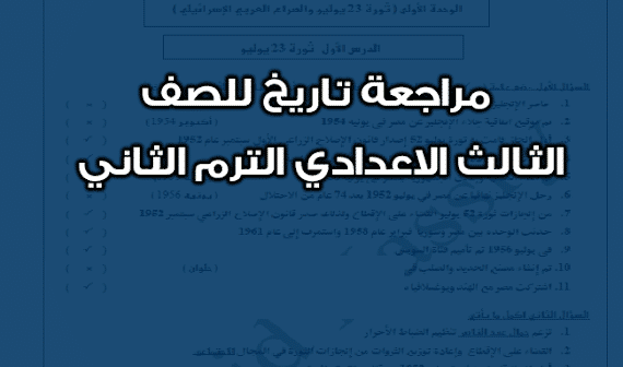 مذكرة مراجعة مادة التاريخ للصف الثالث الأعدادى الترم الثاني 2024