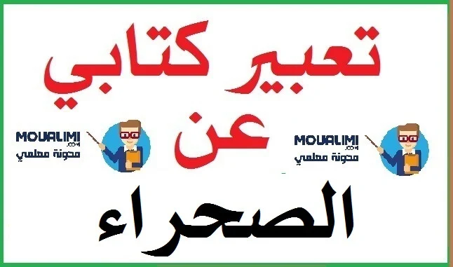 تعبير كتابي عن الصحراء