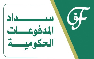 سداد المدفوعات الحكومية