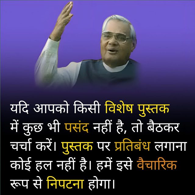 Atal Bihari Vajpayee Quotes In Hindi