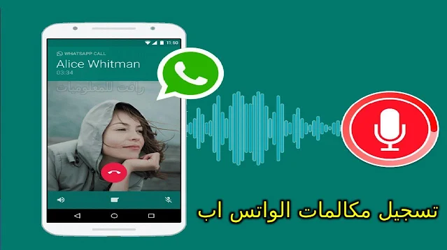 افضل برنامج لتسجيل المكالمات الصوتية والفيديو للواتس اب بسرية