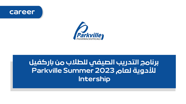 برنامج التدريب الصيفي للطلاب من باركفيل للأدوية لعام 2023 Parkville Summer Intership