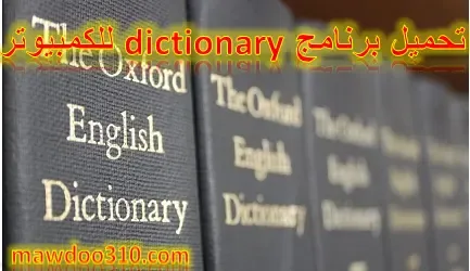 تحميل برنامج dictionary للكمبيوتر