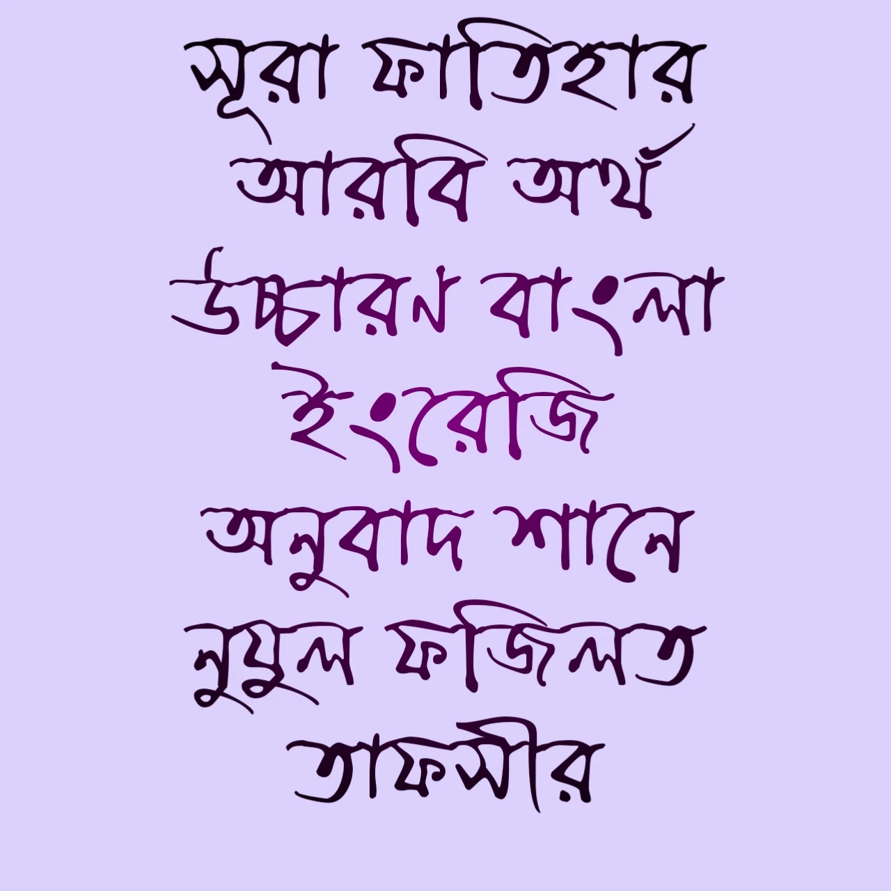 সূরা ফাতিহার আরবি অর্থ উচ্চারণ বাংলা ইংরেজি অনুবাদ শানে নুযুল ফজিলত তাফসীর Surah Fatiha Arabic Meaning Pronunciation Thafseer of Bengali English at Surah Fatiha