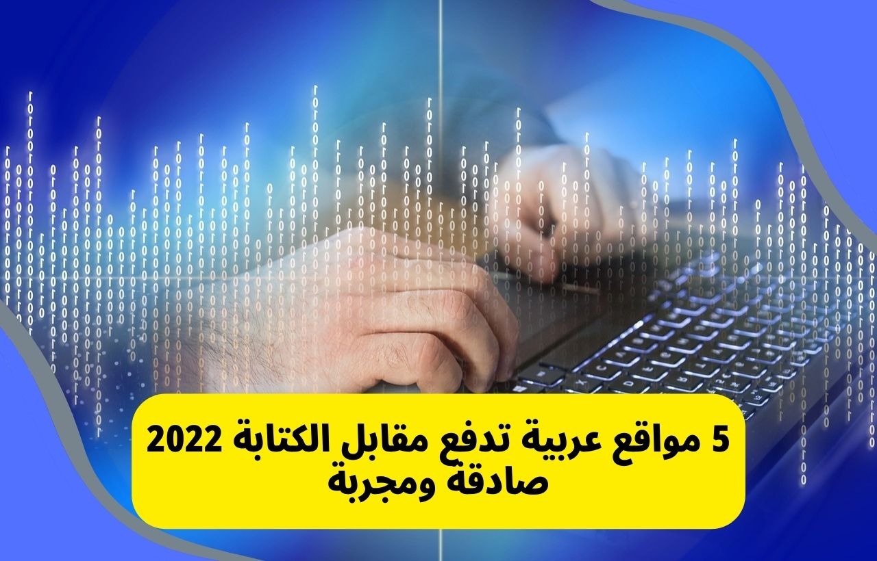 مواقع عربية تدفع مقابل الكتابة 2022