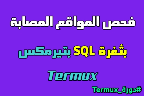 شرح كيفية إختراق المواقع المصابة بثغرة SQL بتيرمكس Termux #دورة_تيرمكس