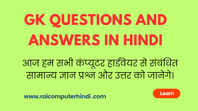 GK Questions and Answers In Hindi