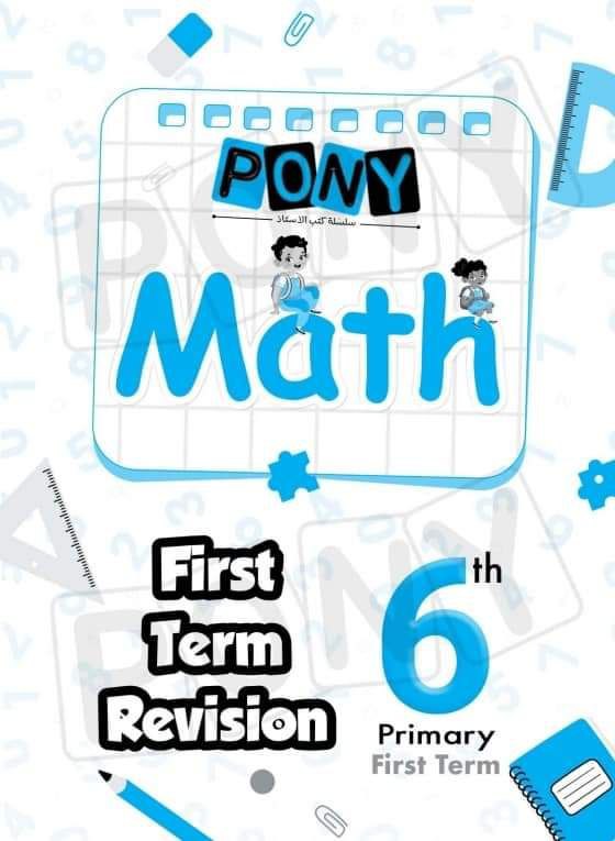 تحميل كتاب بونى ماث pony math مراجعة نهائية للصف السادس الابتدائي لغات الترم الاول 2024 pdf