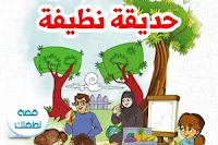 100 قصة مصورة و PDF