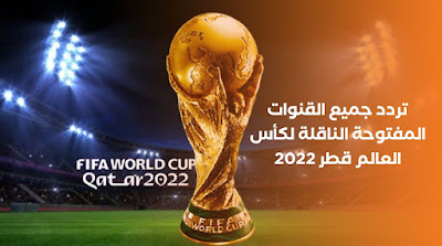 تردد القنوات التردد القنوات المفتوحة الناقلة لمونديال FIFA كأس العالم قطر 2022مفتوحة الناقلة لمونديال FIFA قطر 2022 القنوات المجانية