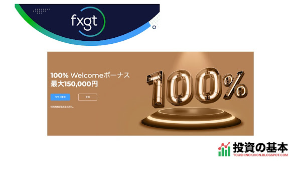 FXGT「100% Welcomeボーナス最大150,000円！」