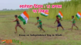 15 august swatantrata diwas par nibandh, Essay on Independence day in Hindi