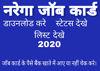 Check Status MGNarega Job Card list Download 2020
