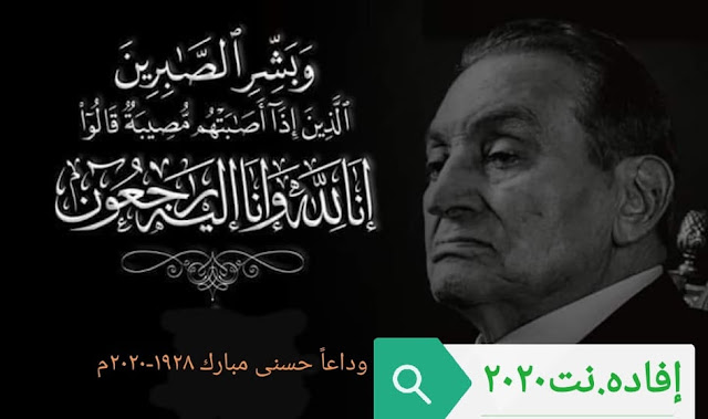 وفاة الرئيس الأسبق محمد حسنى مبارك وداعا بطل الحرب والسلام 