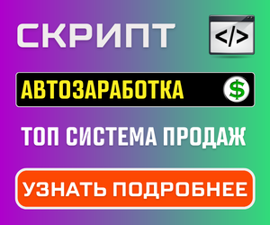 Скрипт автозаработка