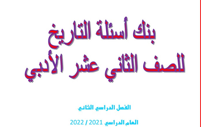 بنك أسئلة إثرائي لفصل الثورات في التاريخ للصف العاشر