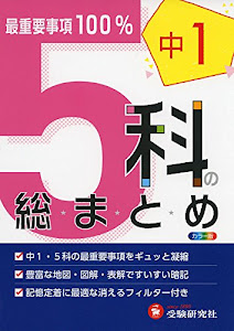 中学1年 5科の総まとめ: 最重要事項100% (受験研究社)