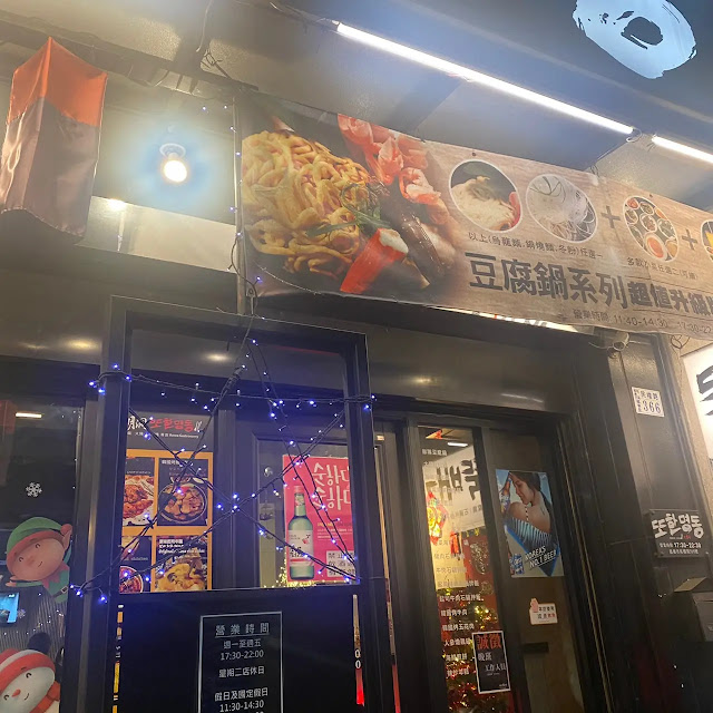 也明洞豆腐鍋店