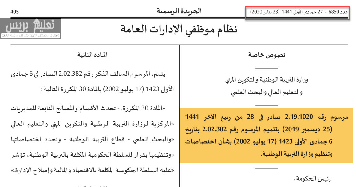 المرسوم رقم 2.19.1090 بشأن اختصاصات وتنظيم وزارة التربية الوطنية