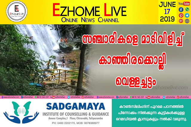 സഞ്ചാരികളെ മാടിവിളിച്ച് കാഞ്ഞിരക്കൊല്ലി അളകാപുരി വെള്ളച്ചട്ടം