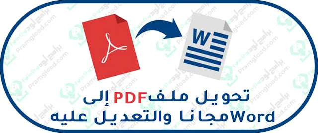 تحويل ملف pdf الى ملف word بدون اخطاء