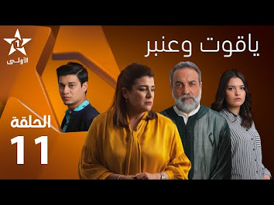 مسلسل ياقوت وعنبر11