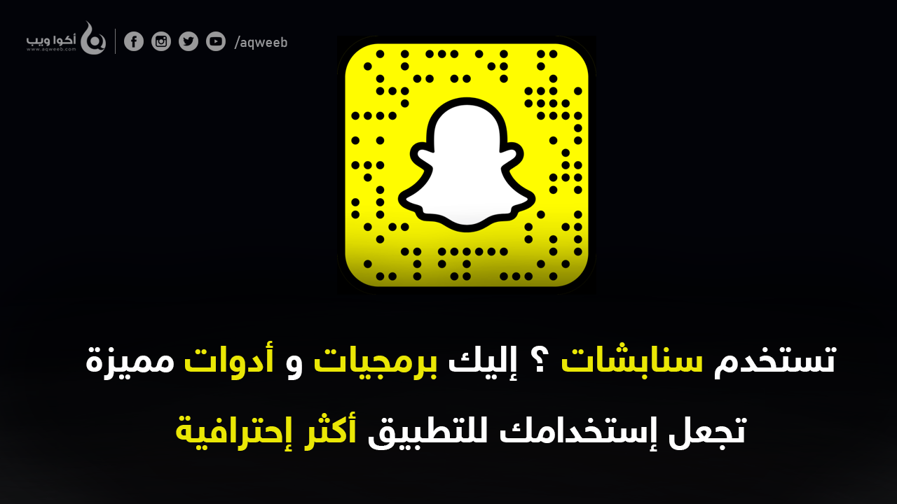 تستخدم سنابشات ؟ إليك برمجيات تجعل إستخدامك  للتطبيق أكثر إحترافية