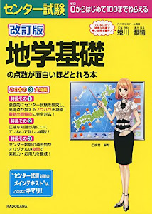 改訂版 センター試験 地学基礎の点数が面白いほどとれる本