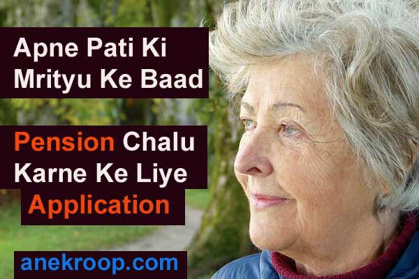 Death होने पर Wife/Husband के नाम Pension Chalu करने के लिए Application 