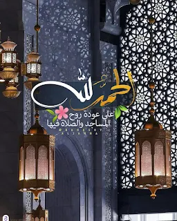 صور الحمد لله