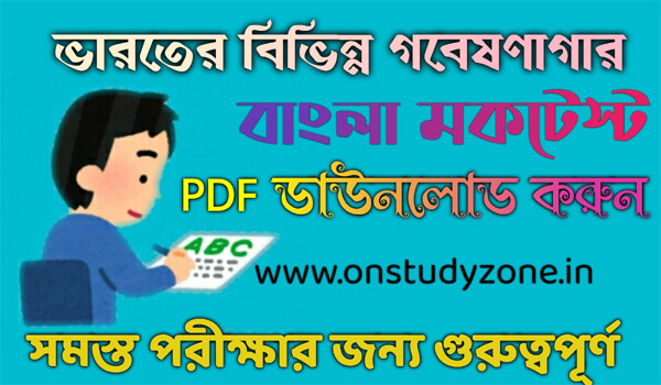 ভারতের বিভিন্ন গবেষণাগার বাংলা মক টেস্ট | List Of Research Institute in India Bengali Mock Test |