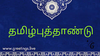 தமிழ்புத்தாண்டு Tamil New Year 2018