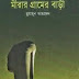 Mirar Gramer Bari By Humayun Ahmed