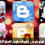 ايقونات - فوتوشوب : ايقونات بلوجر لفضل الشتاء