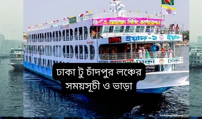 ঢাকা টু চাঁদপুর লঞ্চের সময়সূচী ও ভাড়া ২০২২