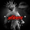 Horror Story in Hindi। अभिशाप । Bhutiya Story | Part 1