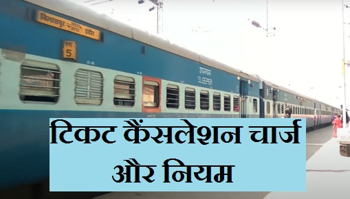 irctc ticket cancellation charge and counter ticket cancel online