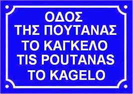 Αποτέλεσμα εικόνας για Της εκδιδομένης γυναικός το κιγκλίδωμα