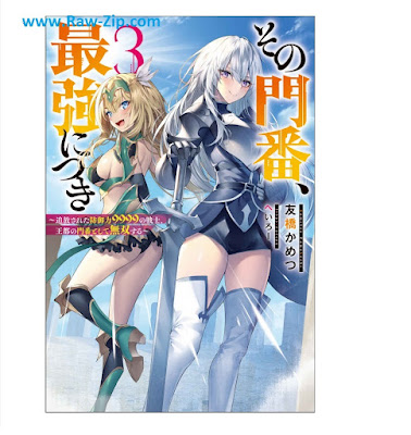 [Novel] その門番、最強につき～追放された防御力9999の戦士、王都の門番として無双する～ 第01-03巻 [Sono Momban Saikyo Nitsuki Tsuiho Sareta Bogyo Ryoku 9999 No Senshi, O MIYAKO No Momban Toshite Muso Suru Vol 01-03]