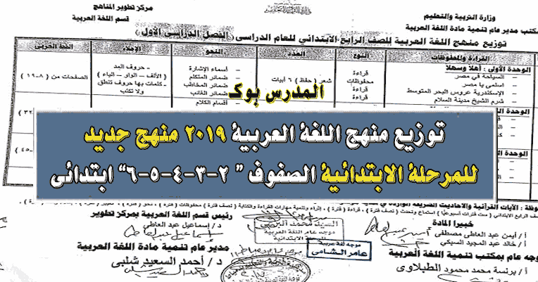 توزيع منهج اللغة العربية 2019 المرحلة الأبتدائية كاملة الصف الثاني