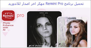 برنامج remini مهكر